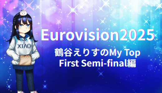 Eurovision2025 My Top (First Semi-final編)