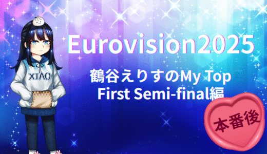 【本番後】Eurovision2025 My Top (First Semi-final編)