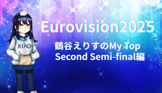 【本番前】Eurovision2025 My Top (Second Semi-final編)