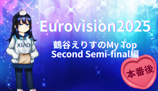 【本番後】Eurovision2025 My Top (Second Semi-final編)