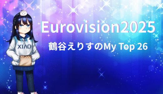 【本番前】Eurovision2025 My Top 26（Grand Final編）