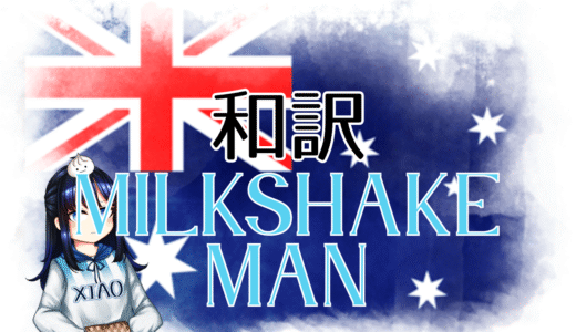 【和訳】Go-Jo - Milkshake Man【Eurovision2025 オーストラリア】