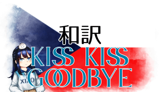 【和訳】ADONXS – Kiss Kiss Goodbye【Eurovision2025 チェコ】