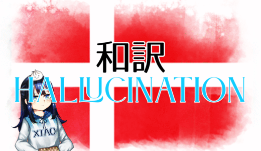【和訳】Sissal – Hallucination【Eurovision2025 デンマーク】