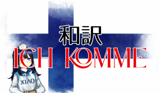 【和訳】Erika Vikman – ICH KOMME【Eurovision2025 フィンランド】