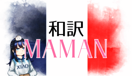 【和訳】Louane – Maman【Eurovision2025 フランス】