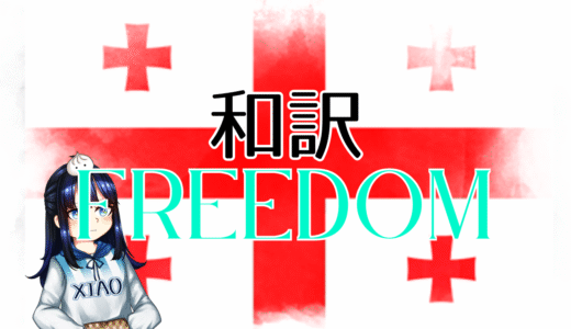 【和訳】Mariam Shengelia – Freedom【Eurovision2025 ジョージア】