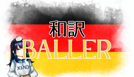 【和訳】Abor & Tynna – Baller【Eurovision2025 ドイツ】