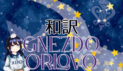 【和訳】Breskvica – Gnezdo Orlovo【PZE24】
