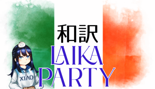 【和訳】EMMY - Laika Party【Eurovision2025 アイルランド】