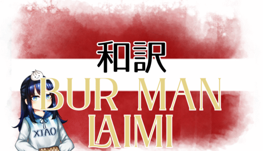 【和訳】Tautumeitas - Bur Man Laimi【Eurovision2025 ラトビア】