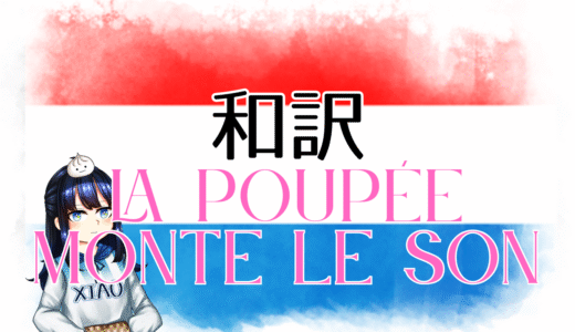 【和訳】laura Thorn – La Poupée Monte Le Son【Eurovision2025 ルクセンブルク】
