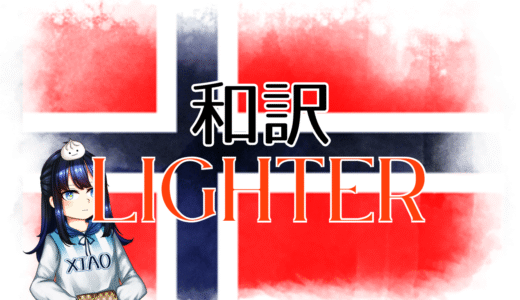 【和訳】Kyle Alessandro - Lighter【Eurovision2025 ノルウェー】