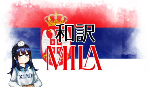 【和訳】Princ – Mila【Eurovision2025 セルビア】