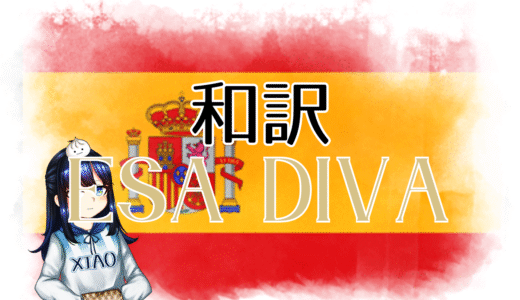 【和訳】Melody - ESA DIVA【Eurovision2025 スペイン】