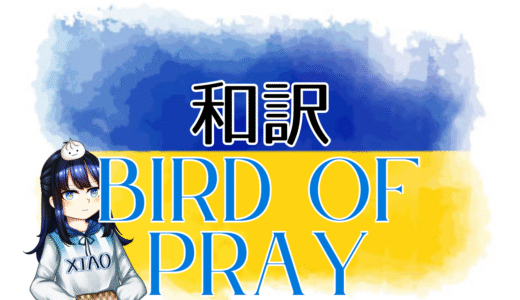 【和訳】Ziferblat - Bird of Pray【Eurovision2025 ウクライナ】