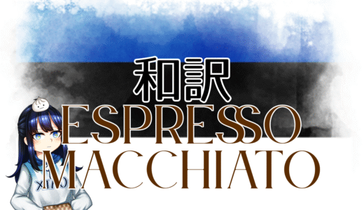 【和訳】Tommy Cash - Espresso Macchiato【Eurovision2025 エストニア】