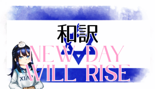 【和訳】Yuval Raphael – New Day Will Rise【Eurovision2025 イスラエル】