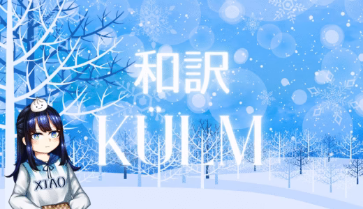 【和訳】An-Marlen – Külm【Eesti Laul2025】
