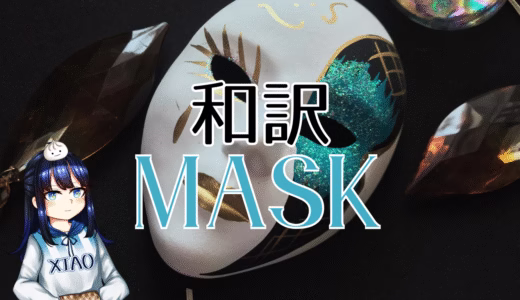 【和訳】Vukayla – MASK【PZE25】