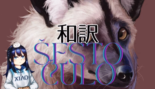 【和訳】Bojana x David – Šesto čulo【PZE25】