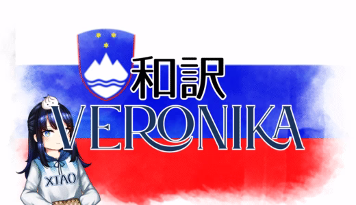 【和訳】Raiven - Veronika【Eurovision2024】