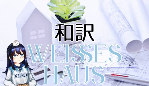 【和訳】AYLIVA – Weißes Haus