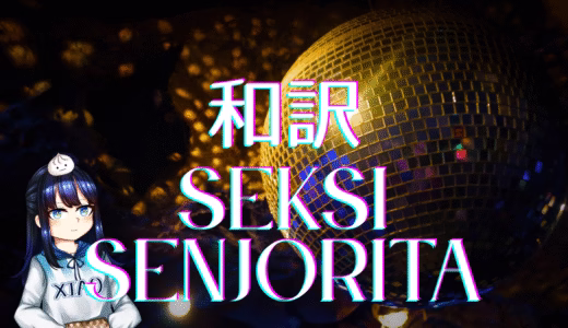 【和訳】Milica Pavlović – Seksi Senjorita