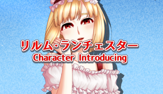 リルム・ランチェスター【キャラクター紹介】