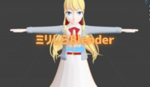 Blenderミリしらだけどうちの子の3Dモデルを作ってみた結果……【#4 服編】