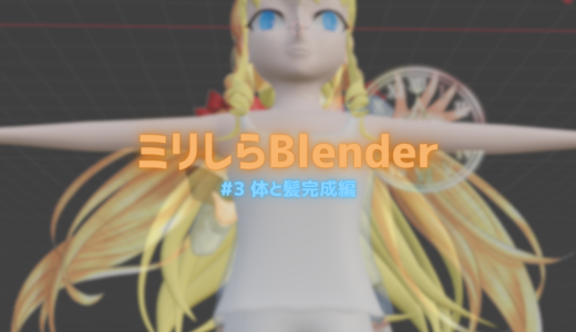 Blenderミリしらだけどうちの子の3Dモデルを作ってみた結果……【#3 体と髪完成編】