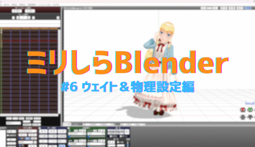 Blenderミリしらだけどうちの子の3Dモデルを作ってみた結果……【#6 ウェイト＆物理設定編】